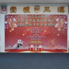 47th Committee Inauguration & Lunar New Year